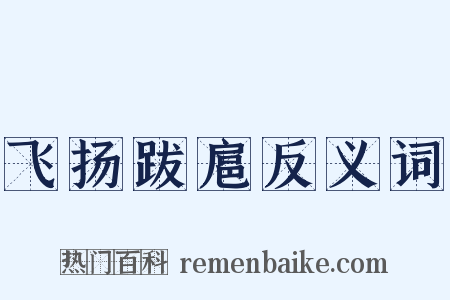 飞扬跋扈反义词是什么意思的图片